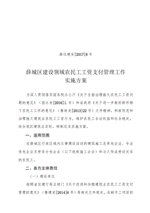 薛住建发20178号薛城区建设领域农民工工资支付管理工作实施方案.docx