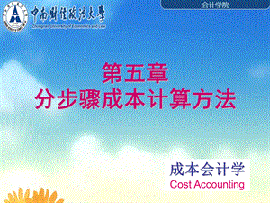 分步骤成本计算方法教学.ppt