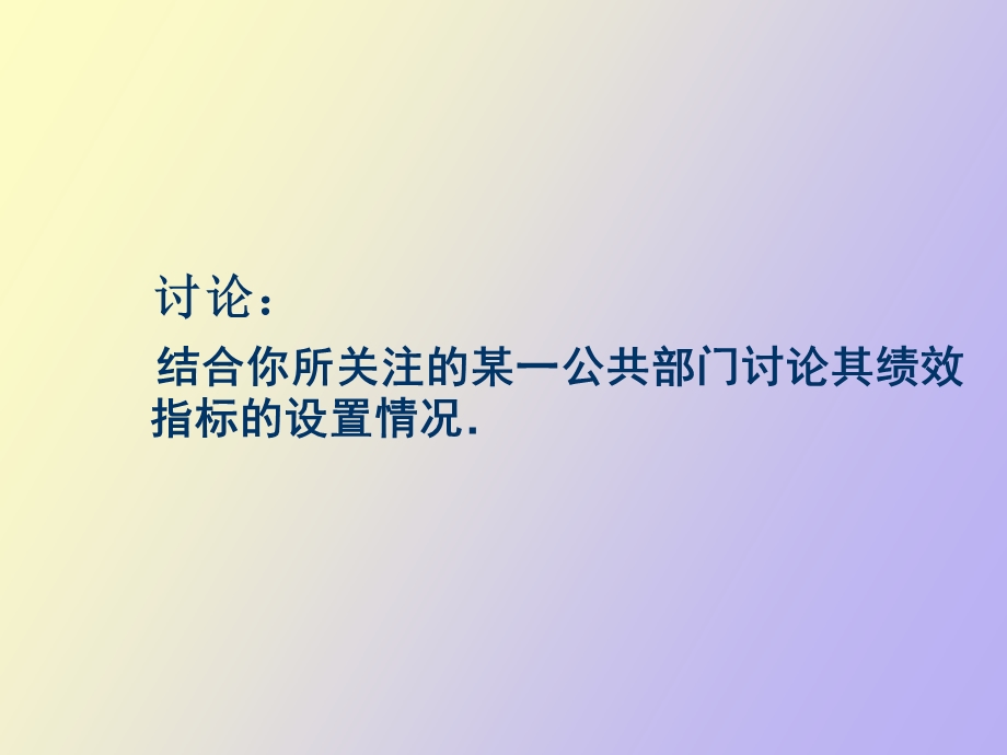 公共部门绩效管理的开发与设计.ppt_第1页