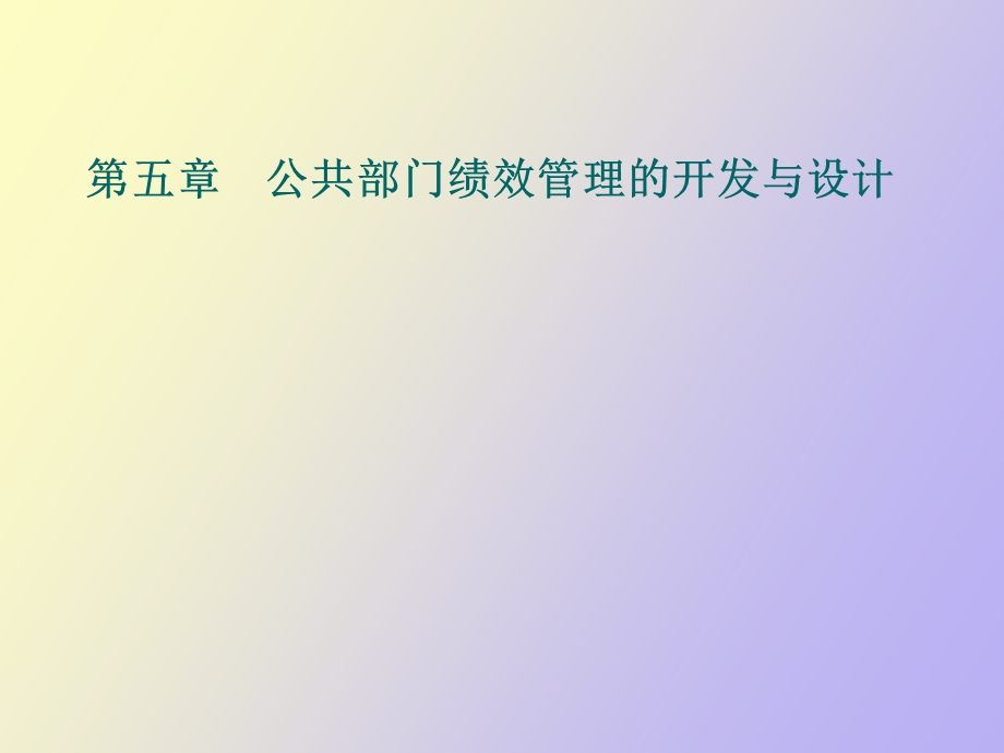 公共部门绩效管理的开发与设计.ppt_第2页