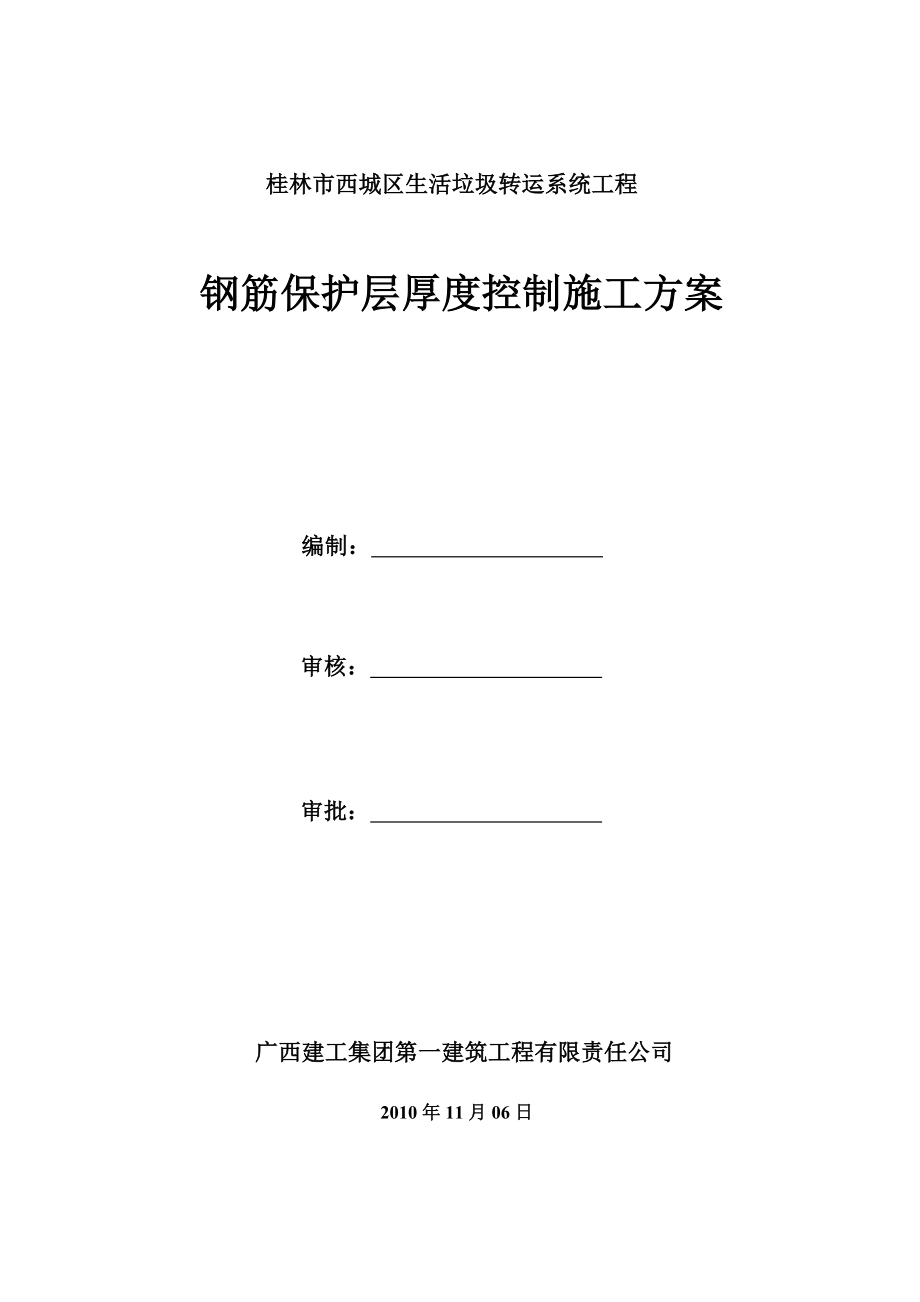 钢筋保护层厚度控制施工方案.doc_第1页