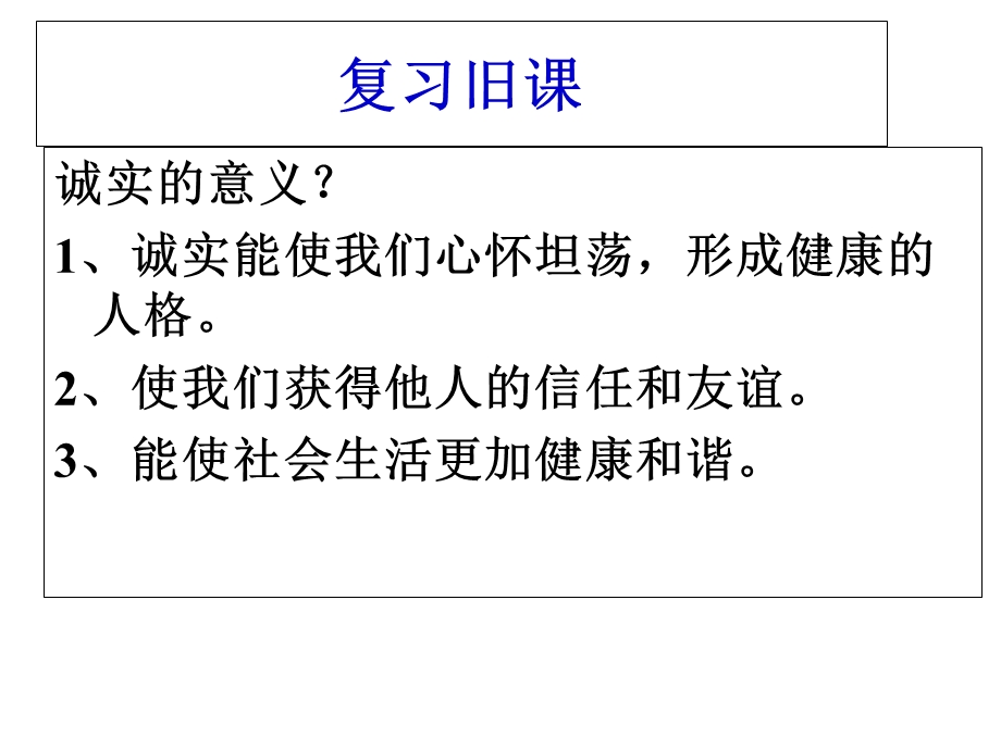 北师大版诚实待人.ppt_第1页