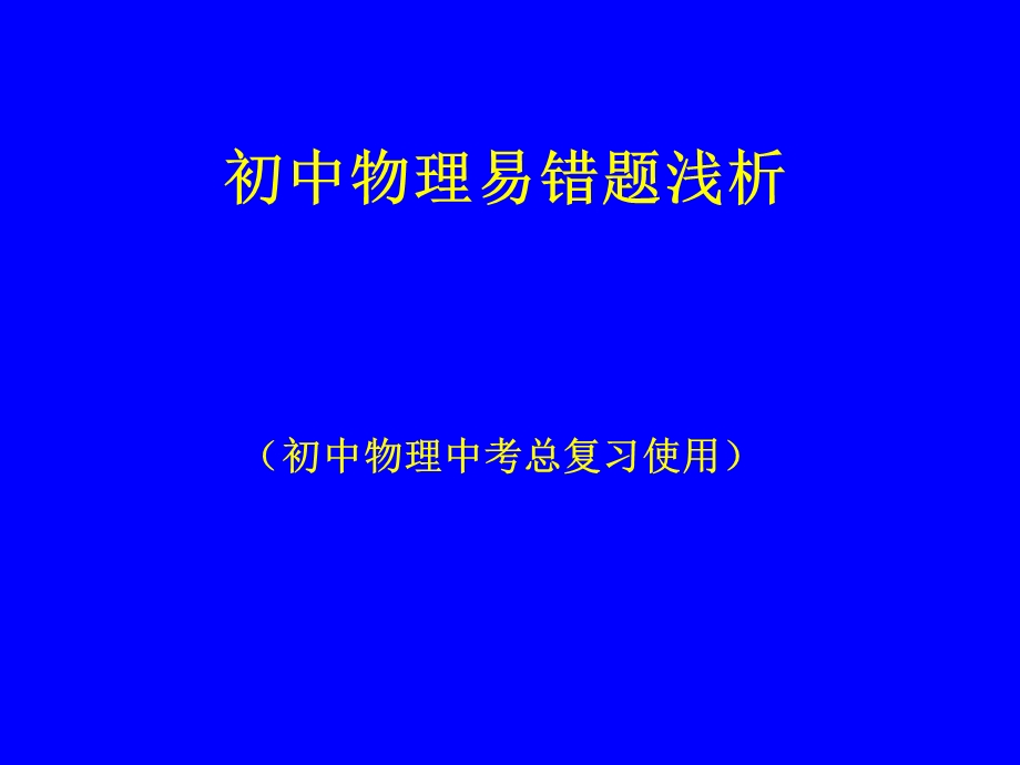 初中物理易错题浅析.ppt_第1页