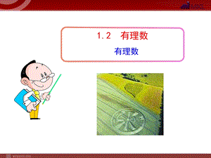 初中数学教学课件：1.2.1有理数(人教版七年级上).ppt