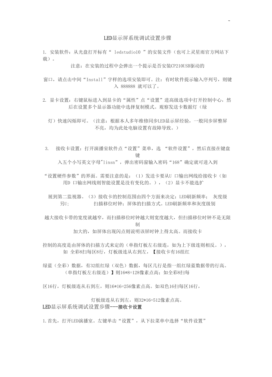 全彩显示屏调试方法.docx_第1页