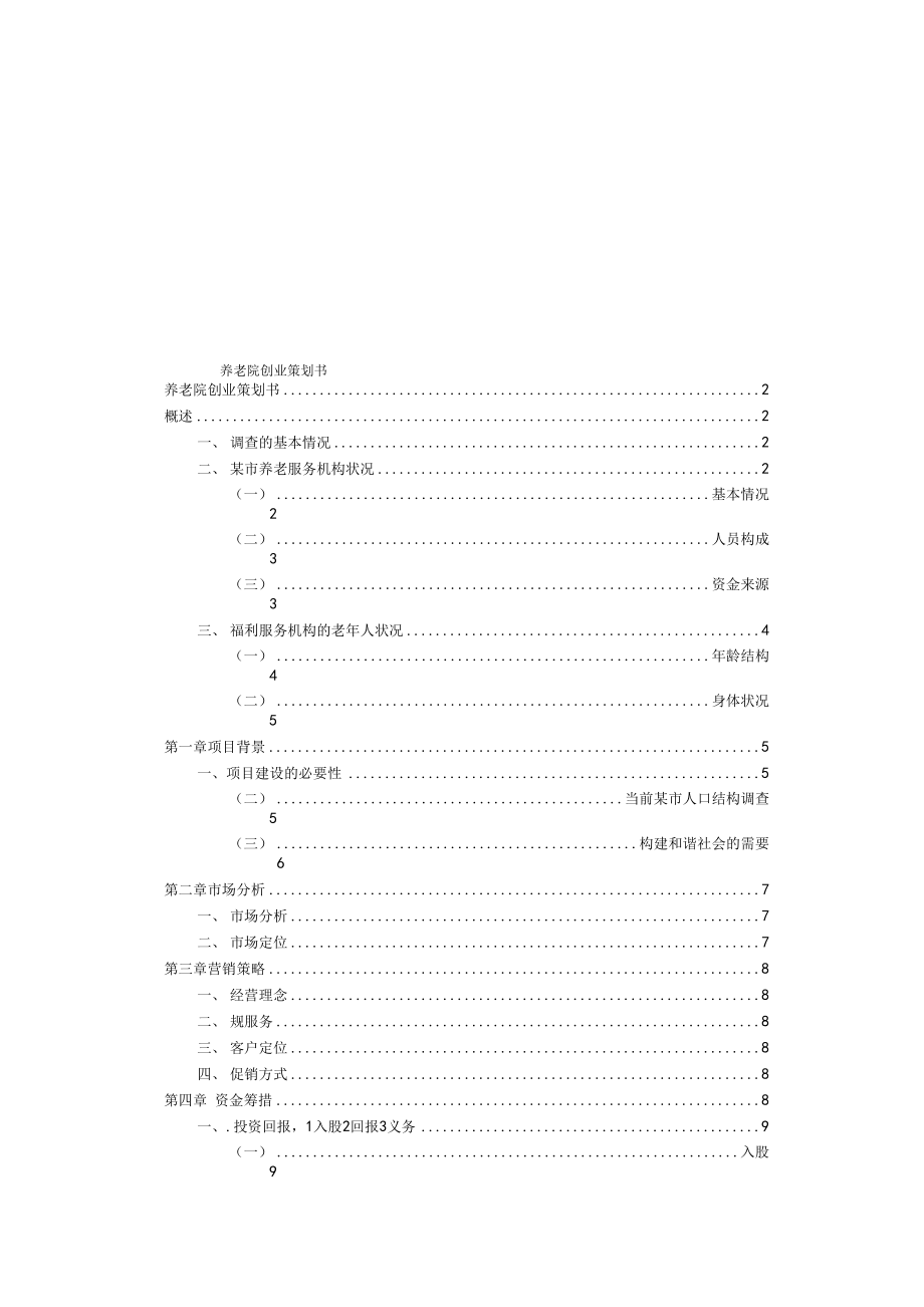 养老院创业项目策划书.docx_第1页