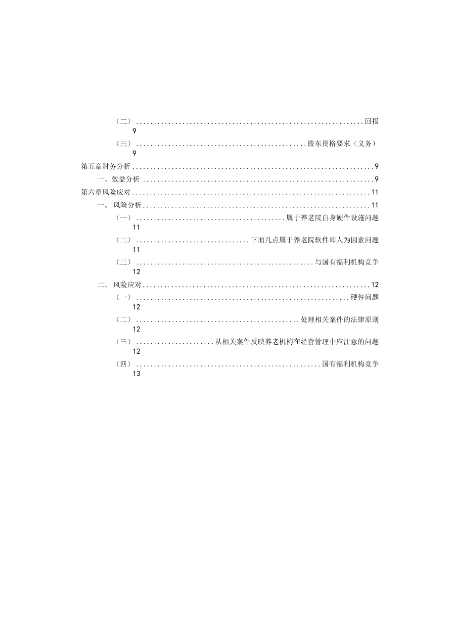 养老院创业项目策划书.docx_第2页