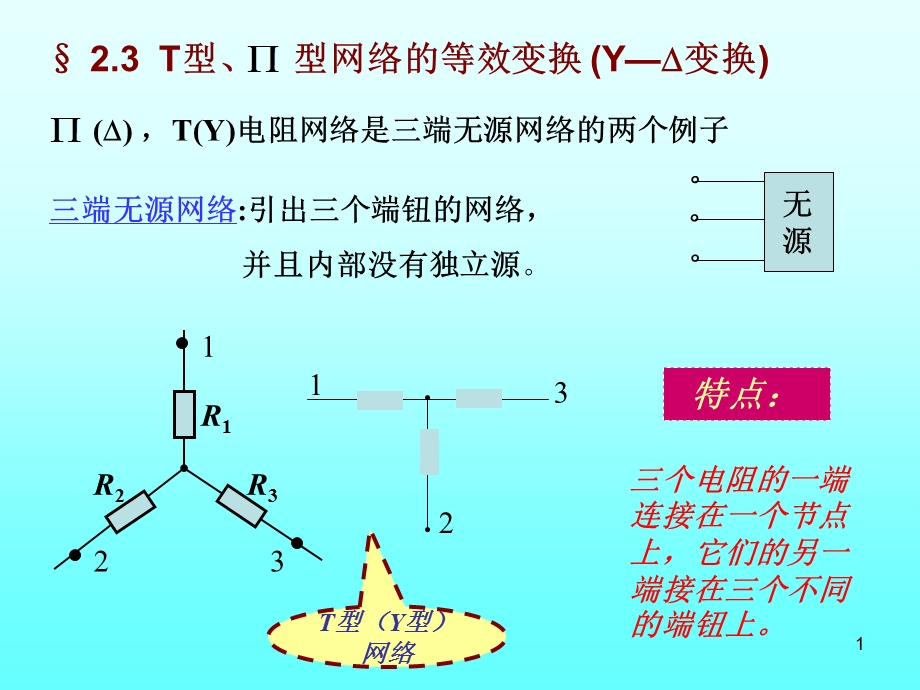 学时电源间的变换与含受控源电路的分析.ppt_第1页