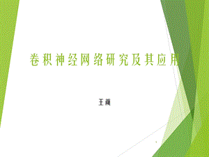 卷积神经网络及应用.ppt