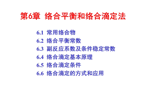 分析化学06 络合平衡和络合滴定法.ppt