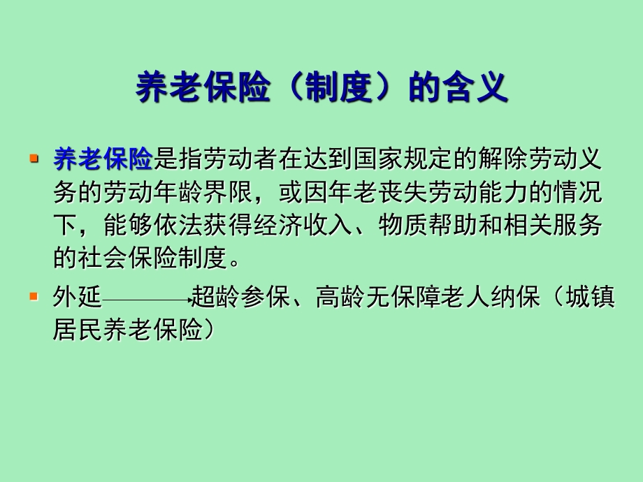 城镇养老保险.ppt_第2页