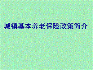 城镇养老保险.ppt