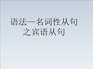 宾语从句全面讲解.ppt