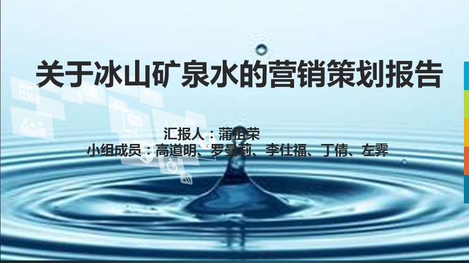 冰山矿泉水营销策划.ppt_第1页