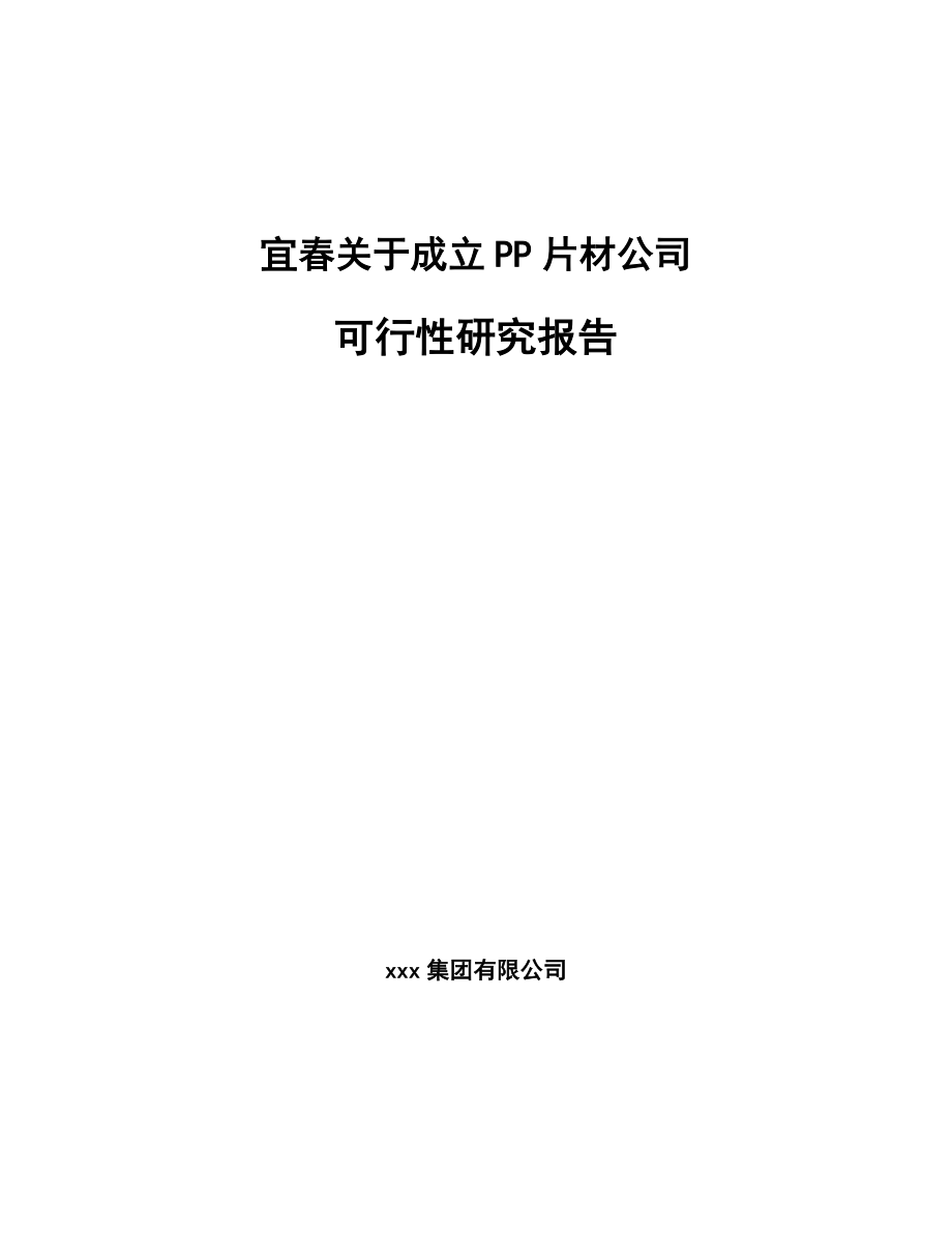 宜春关于成立PP片材公司可行性研究报告.docx_第1页