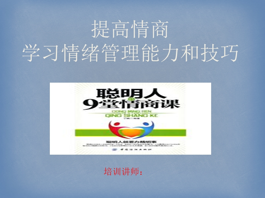 公司员工情绪管理培训.ppt_第1页