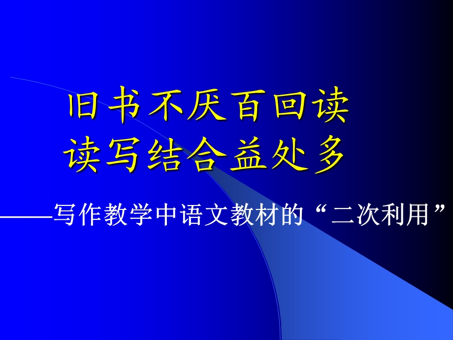 初中写作教学中语文教材的“二次利用”.ppt_第2页