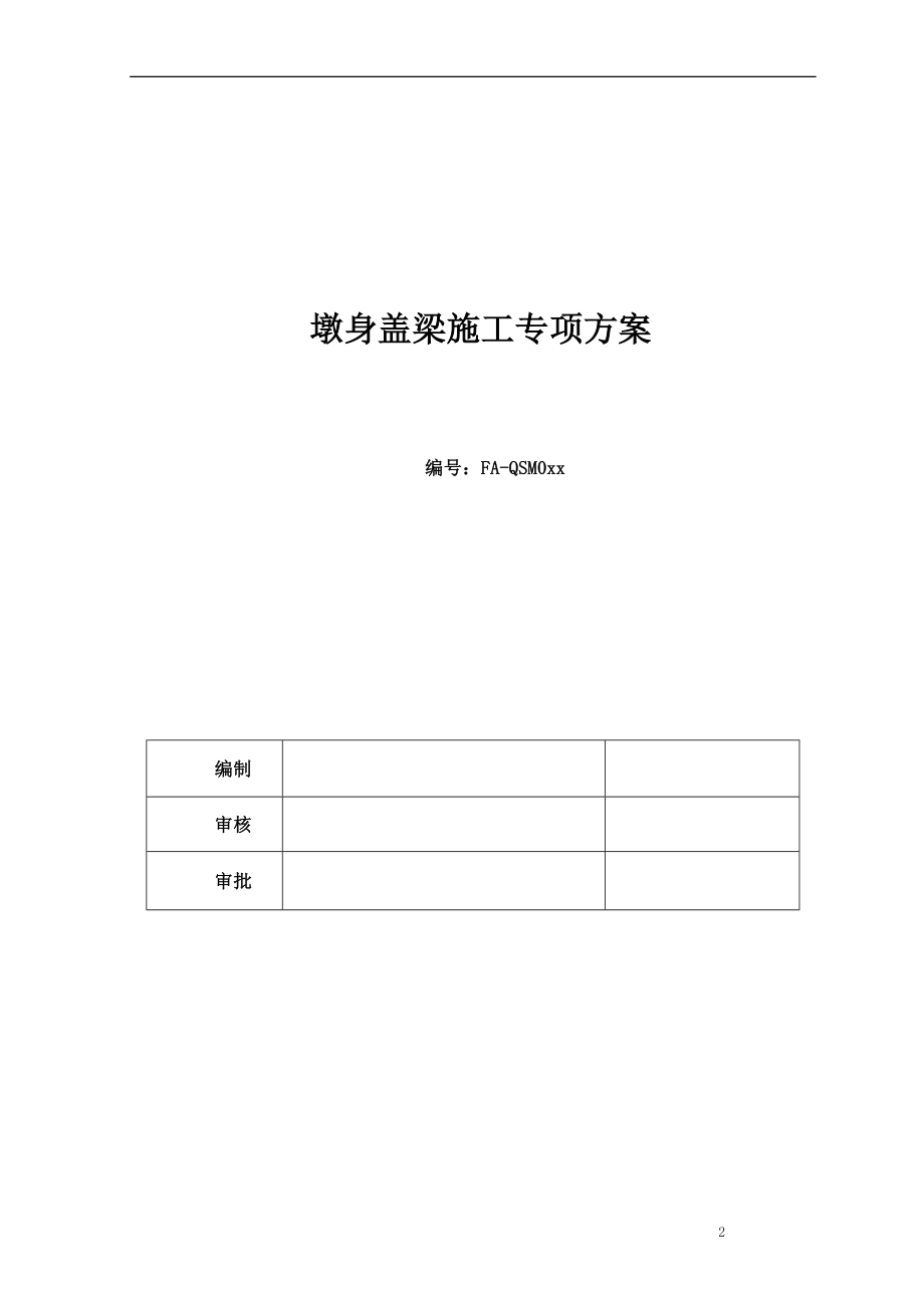 ee墩身盖梁施工方案.doc_第2页