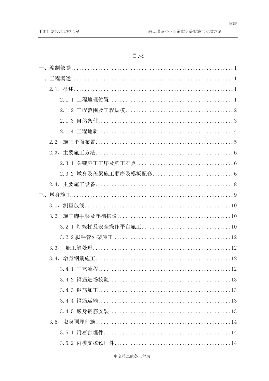 ee墩身盖梁施工方案.doc_第3页