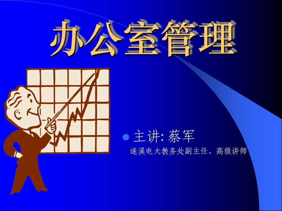 办公室管理实务.ppt_第1页