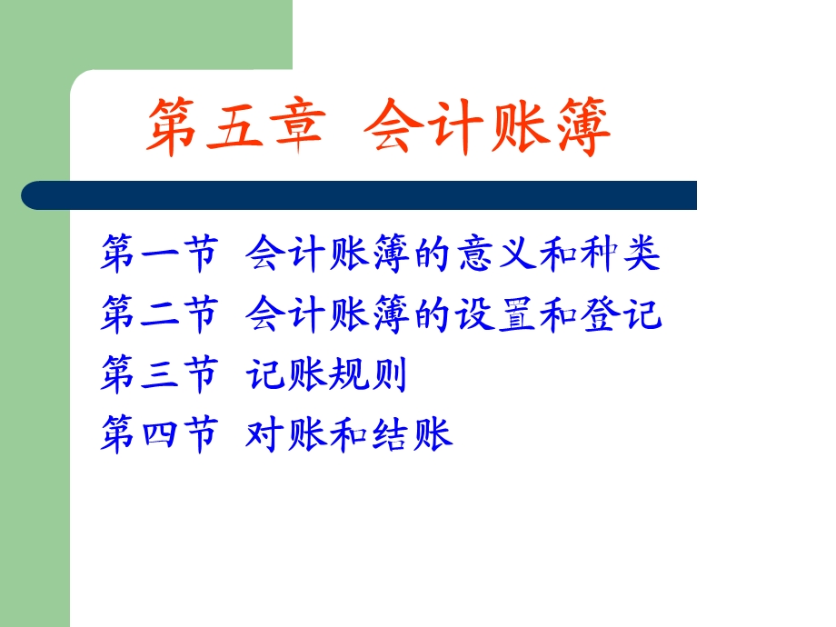 基会第五章会计账簿.ppt_第1页