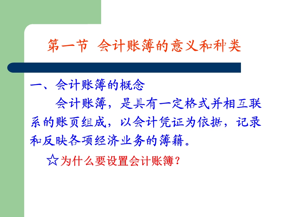 基会第五章会计账簿.ppt_第2页