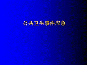 公共卫生事件应急.ppt