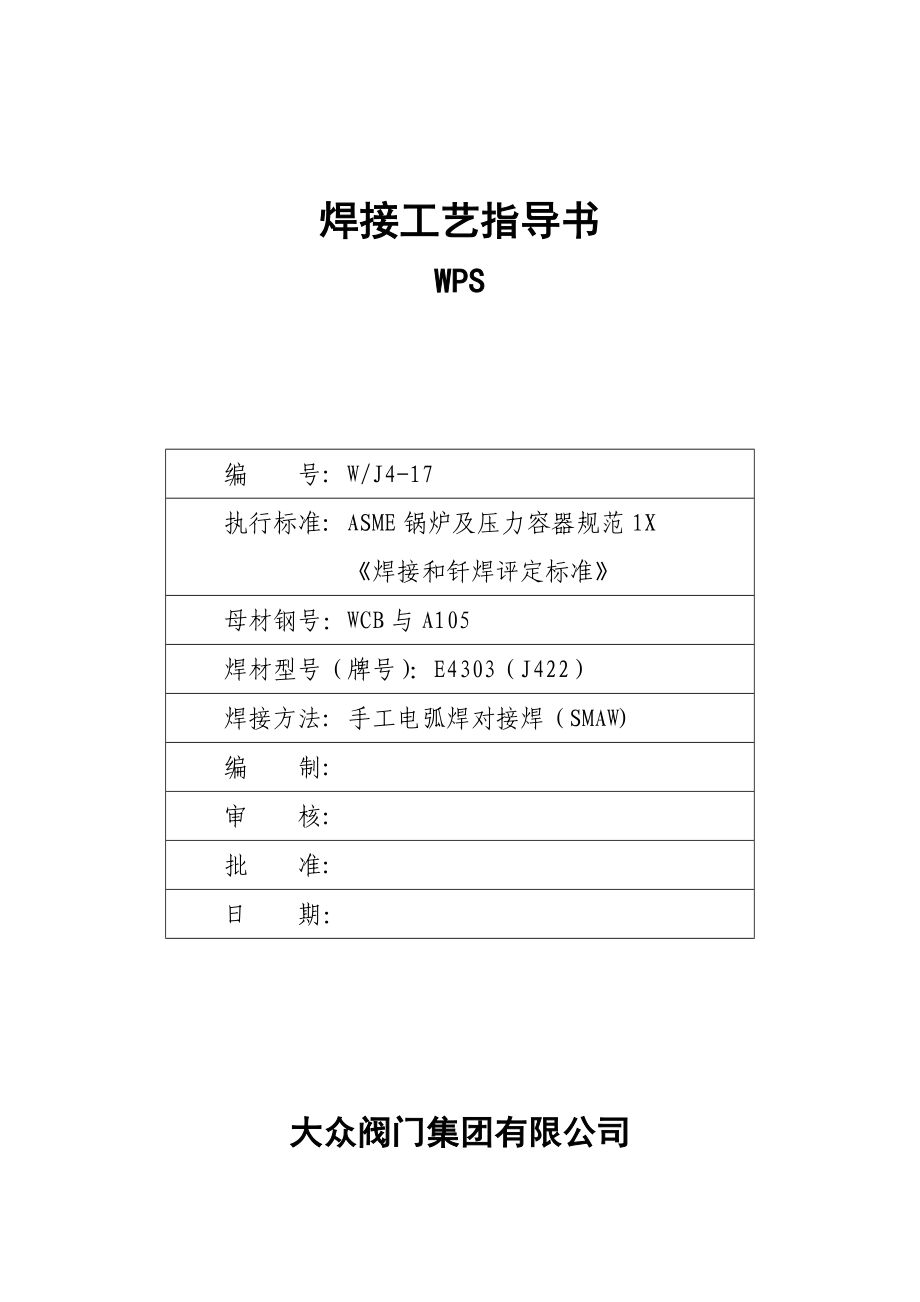 对接焊焊接工艺评定.doc_第3页