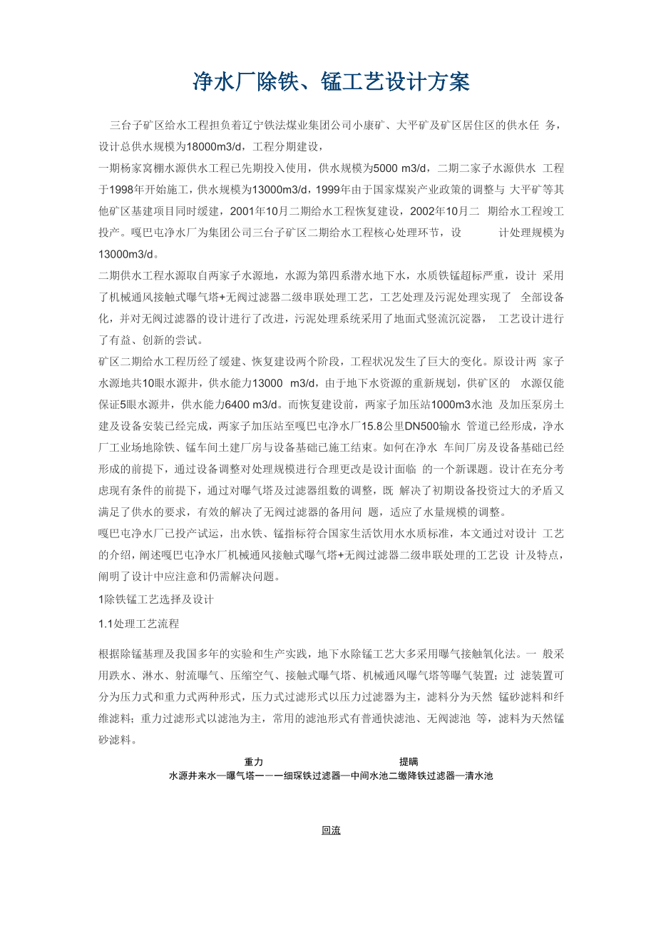 净水厂除铁、锰工艺设计方案.docx_第1页