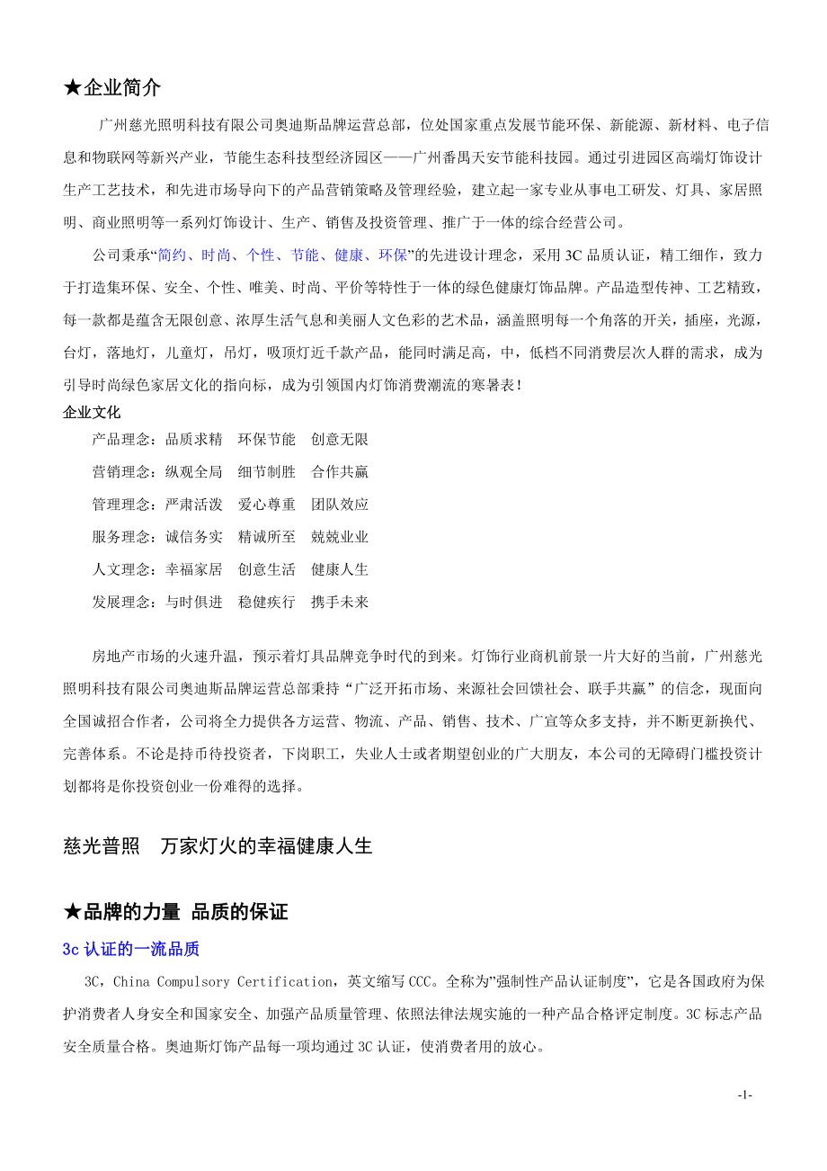 [建筑]广州慈光照明科技有限公司奥迪斯招商目标.doc_第1页