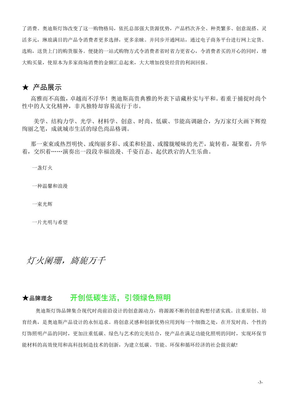 [建筑]广州慈光照明科技有限公司奥迪斯招商目标.doc_第3页