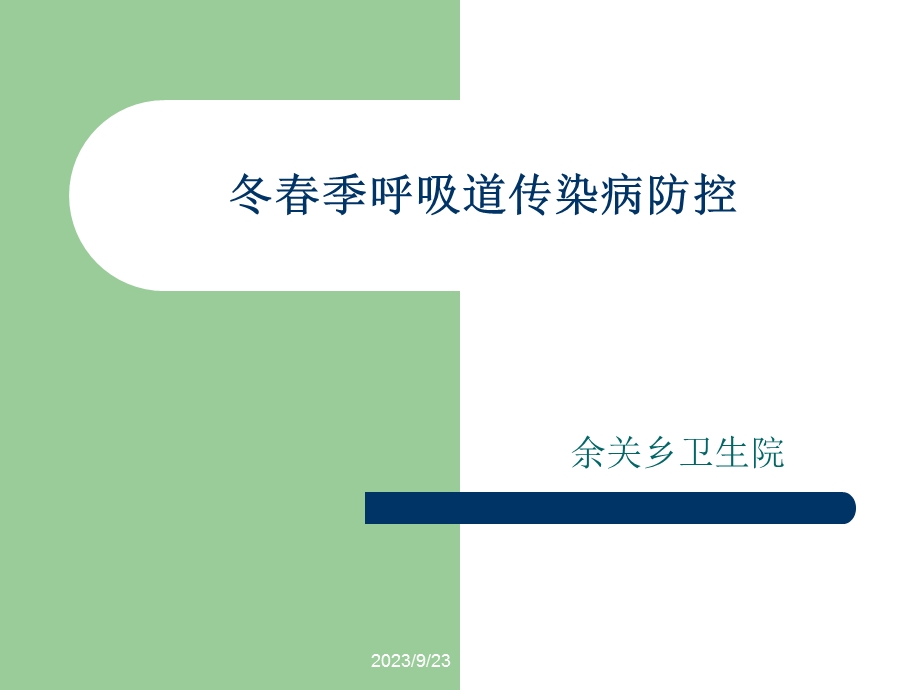 冬春季呼吸道传染病防控.ppt_第1页