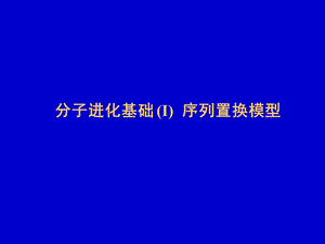 分子进化基础 (I)序列置换模型.ppt