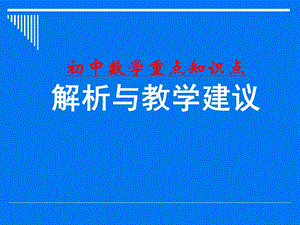 初中重点知识点分析解析与教学建议.ppt