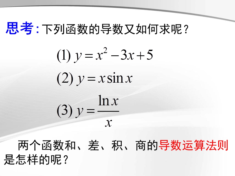 导数运算法则与复合函数求导法则.ppt_第3页