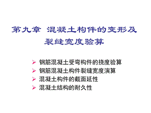 变形和裂缝宽度验算.ppt