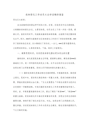 造林绿化工作动员大会讲话稿供借鉴.docx