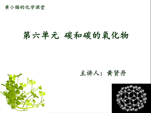 初中化学第六单元碳和碳的氧化物PPT.ppt