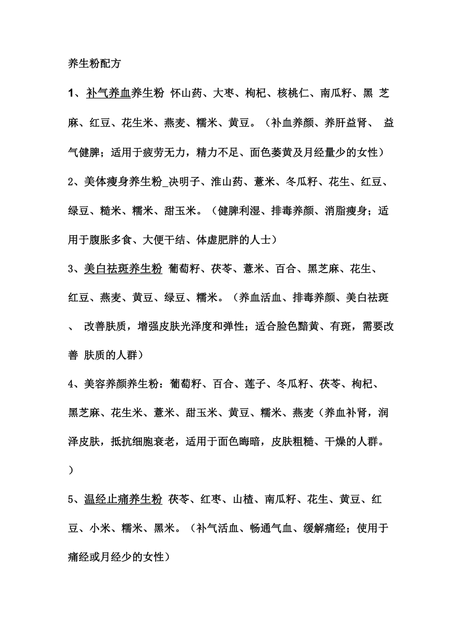 养生粉搭配和功效.docx_第1页