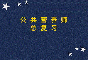 公共营养师总复习.ppt