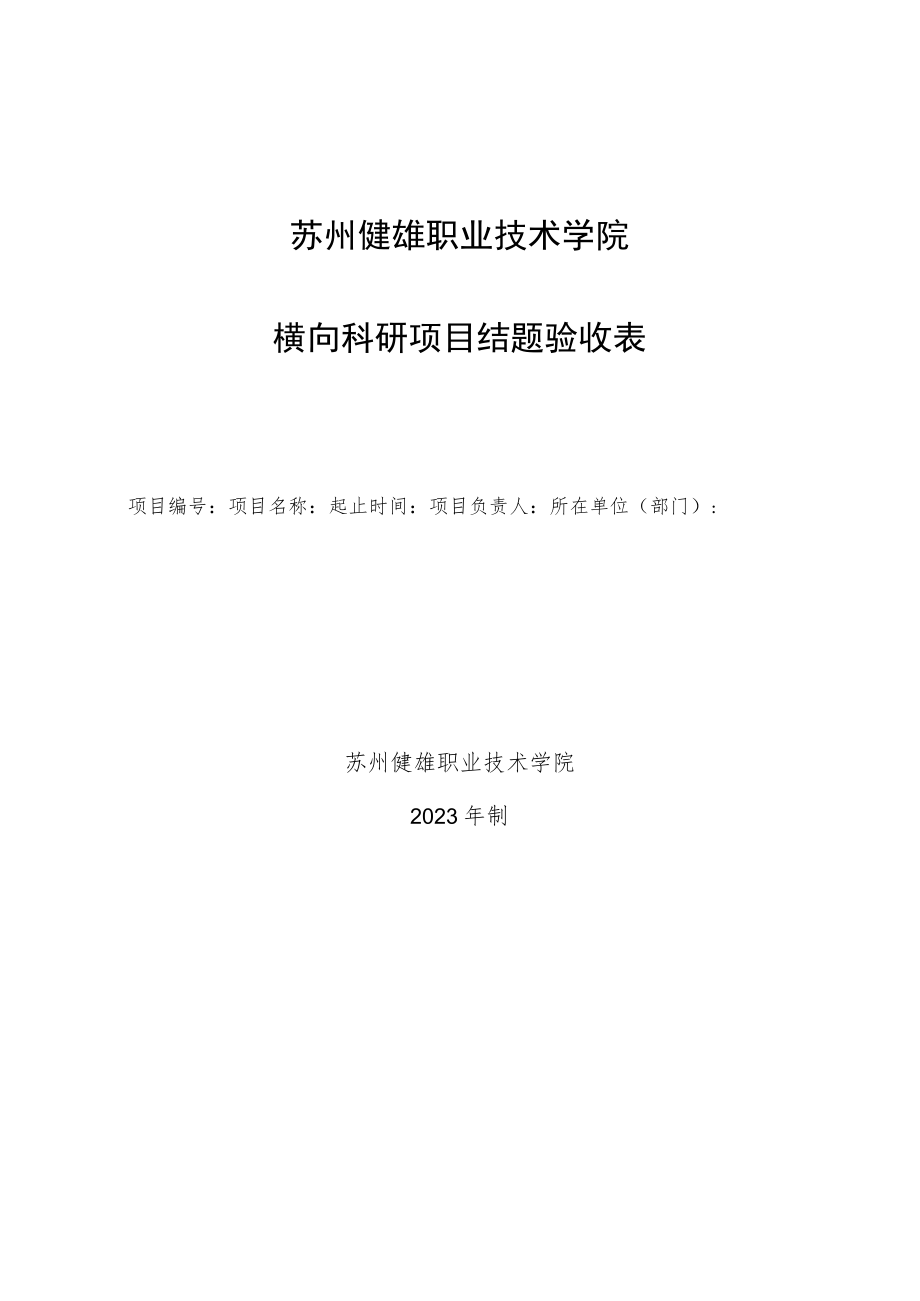 苏州健雄职业技术学院横向科研项目结题验收表.docx_第1页