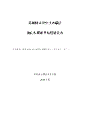 苏州健雄职业技术学院横向科研项目结题验收表.docx