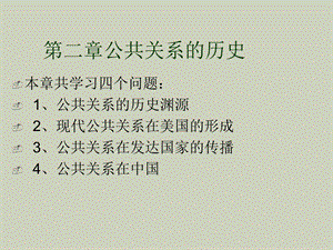 公共关系的历史.ppt