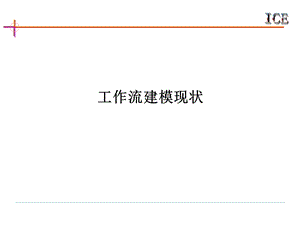 工作流建模现状.ppt