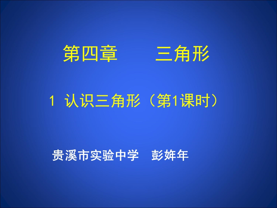 初中数学《认识三角形(一)》课件.ppt_第1页