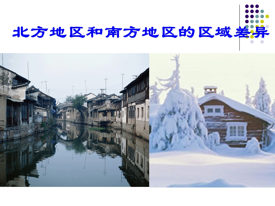 北方地区和南方地区的区域差异.ppt_第1页