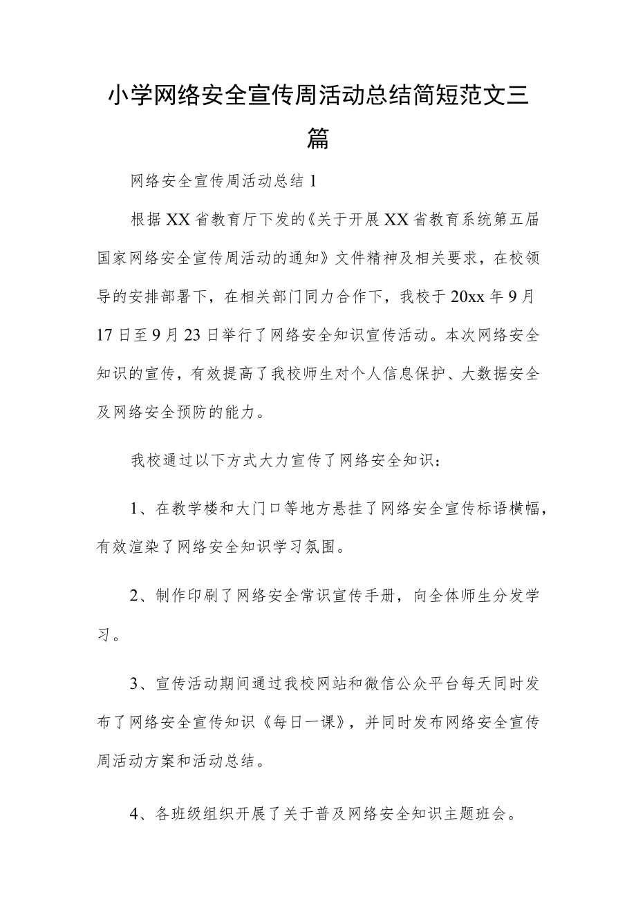 小学网络安全宣传周活动总结简短范文三篇.docx_第1页