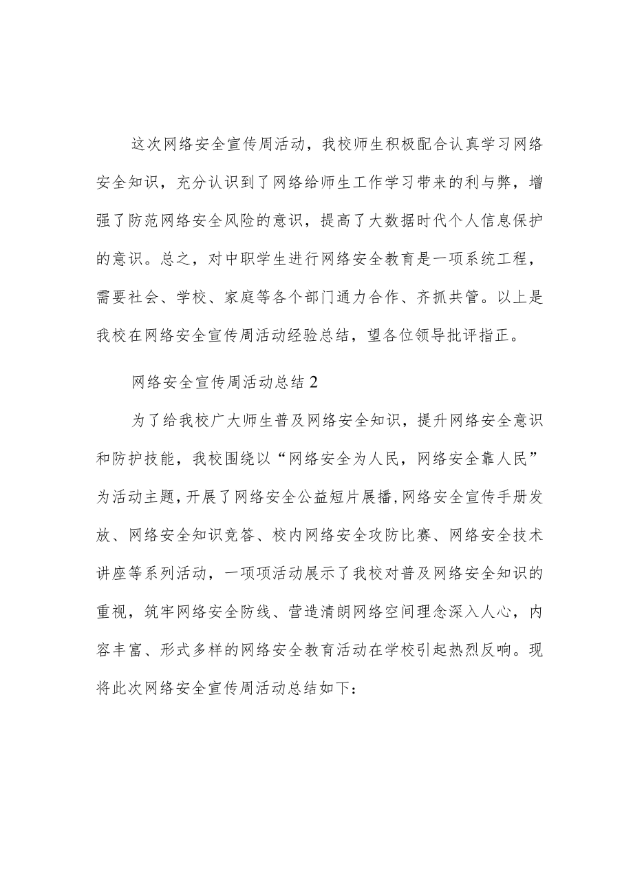 小学网络安全宣传周活动总结简短范文三篇.docx_第2页