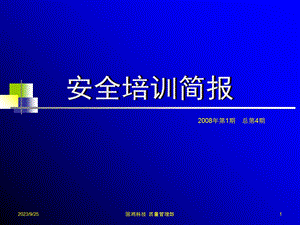 安全培训简报-静电的危害与预防.ppt