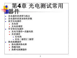 光电测试常用器.ppt